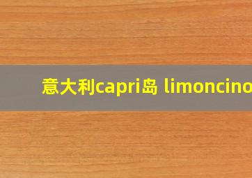 意大利capri岛 limoncino